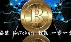 轻松安装 imToken 钱包：一