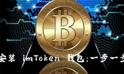 轻松安装 imToken 钱包：一步一步指南