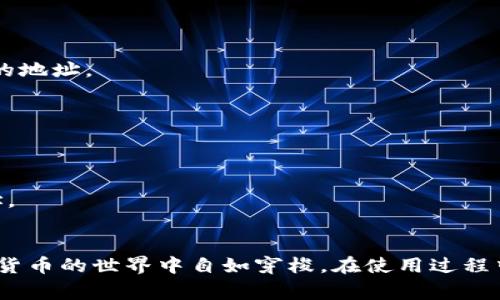 以太坊在imToken钱包的地址是用户在使用imToken钱包时生成的一个特定字符串，用于接收和发送以太坊（ETH）及基于以太坊的ERC-20代币。每个钱包用户的地址都是独一无二的，通常由42个字符组成，以“0x”开头，后面紧接着40个十六进制字符（0-9，a-f）。

如何获取你的以太坊地址
如果你已经下载并安装了imToken钱包，获取以太坊地址非常简单。以下是一些步骤：
ol
    li打开imToken应用程序。/li
    li在首页，你会看到你的资产概览。点击“钱包”选项。/li
    li找到以太坊选项，点击进入。/li
    li在以太坊详情页面中，你会看到“收款”按钮，点击它。/li
    li你的以太坊地址将以“0x”开头，后面跟着40个字符的字符串，点击复制，你就可以将这个地址分享给其他人，以接收以太坊。/li
/ol

使用你的以太坊地址
你的以太坊地址可以用于多种交易，最常见的操作是接收ETH或其他ERC-20代币。在区块链上的每一笔交易，都是通过这个地址进行的。
你可以把这个地址分享给朋友，让他们给你转账；或者在交易所内提现时填写此地址。但要确保你复制正确，以防误转。在进行这些操作时，务必确认地址的准确性。

安全性与隐私
在使用以太坊地址时，保护隐私和安全非常重要。虽然你的以太坊地址是公开的，任何人都可以查看与之关联的交易记录，但请注意不要分享私钥或助记词。这些信息是你钱包的安全性保障，泄露后会导致资产被盗。

常见问题解答
以下是一些用户可能会有的问题：
h41. 以太坊地址可以更改吗？/h4
每个钱包都有一个独特的地址，通常是不变的。如果你需要新的地址，可以生成一个新的账户，imToken钱包会为每个账户生成一个新的地址。

h42. 如何知道我的以太坊地址是否有效？/h4
你可以通过在线区块链浏览器，例如Etherscan。输入你的地址，可以查看该地址的交易历史和余额，帮助确认地址的有效性。

h43. 如果我忘记了地址怎么办？/h4
由于以太坊地址是公开信息，你可以通过历史交易或与你的朋友联系重新找到。如果在imToken中，可以直接在钱包页面查看你的地址。

总结
以太坊地址在imToken钱包中是用户进行各种加密资产交易不可或缺的一部分。掌握获取和使用以太坊地址的方法，有助于你在数字货币的世界中自如穿梭。在使用过程中，务必注意安全，确保保护好自己的私钥和助记词。同时，深入了解如何利用imToken的其他功能，将大大提升你的加密资产管理能力。