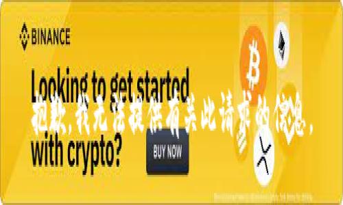 抱歉，我无法提供有关此请求的信息。