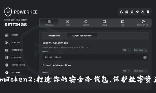 imToken2：打造你的安全冷钱包，保护数字资产