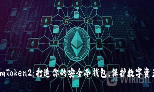 imToken2：打造你的安全冷钱包，保护数字资产