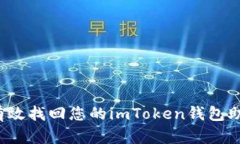 如何有效找回您的imToken钱
