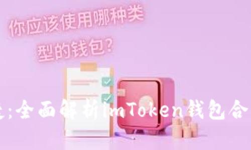 提升安全与便捷：全面解析imToken钱包合并的优势与应用
