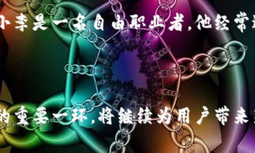 欧意数字钱包是一个基于区块链技术的数字支付平台，旨在为用户提供安全、便捷的数字资产管理与交易服务。它不仅支持多种加密货币的存储和交易，还可以处理常规货币，为用户提供无缝的跨境支付体验。作为一种新兴的金融工具，欧意数字钱包不仅在个人用户中逐渐获得认可，也开始吸引各类企业的关注。以下是对欧意数字钱包的详细介绍：

1. 什么是欧意数字钱包？

欧意数字钱包是一款创新的数字金融工具，能够让用户轻松管理他们的加密资产和传统货币。用户可以在一个平台上完成资产的存储、转账和交易，相比于传统的银行业务，这种方式更加高效和便捷。想象一下，在晨雾中的老桥上，透过薄雾你可以看到清澈的河水流淌。这种流动性与欧意数字钱包的即时交易体验不谋而合。

2. 欧意数字钱包的功能

欧意数字钱包提供了多种实用功能，具体包括：

ul
    listrong资产管理：/strong用户可以在钱包中存储多种加密货币，例如比特币、以太坊等，同时也可以管理自己的法币资产，如美元、欧元等。/li
    listrong快速支付：/strong用户可以通过欧意数字钱包进行快速支付，无论是跨国购物还是个人间转账，无需繁琐的手续。/li
    listrong安全保障：/strong采用高级加密技术，确保用户的资产安全。此外，提供双重认证和多重签名功能，进一步增强账户安全性。/li
    listrong投资机会：/strong钱包还提供了投资理财服务，用户可以通过平台参与各种数字资产的投资、交易及增值服务。/li
/ul

3. 如何使用欧意数字钱包？

使用欧意数字钱包非常简单，用户只需按照以下步骤操作：

ol
    listrong下载并安装：/strong在手机应用商店或官方网站下载欧意数字钱包应用，安装后进行注册。/li
    listrong创建账户：/strong根据提示创建账户，设置复杂且安全的密码，确保账户安全。/li
    listrong添加资产：/strong通过购买或转账等方式，将自己的数字资产添加到钱包中。/li
    listrong进行交易：/strong随时随地使用钱包进行支付或转账，轻松完成交易。/li
/ol

4. 欧意数字钱包的优势

与传统银行业务相比，欧意数字钱包有许多独特的优势：

ul
    listrong费用低廉：/strong交易手续费相对较低，使用户在进行金融交易时更加划算。/li
    listrong全球通用：/strong不受地理限制，用户可以随时随地进行交易，尤其是在不同国家之间的跨境支付。/li
    listrong用户友好界面：/strong提供直观易用的操作界面，使得即使是技术小白也能轻松上手。/li
    listrong资产安全：/strong采用最先进的区块链技术保障交易的透明性和安全性./li
/ul

5. 未来展望

随着数字经济的快速发展，欧意数字钱包正逐步成为一种新的生活方式。在未来，数字钱包将不仅仅是一个支付工具，更是一个新的互联网金融生态。想象一下，当晨光透过树叶洒在地面上，有人正通过欧意数字钱包在远方的城市与朋友分享一场悠闲的咖啡时光，这种场景将在不久的将来变得愈发普遍。

6. 实际案例

一些用户在使用欧意数字钱包后，分享了他们的真实体验。小张是一名大学生，他用欧意数字钱包支付学费非常便捷，再也不用排队在银行办理繁琐的手续。而小李是一名自由职业者，他经常进行国际项目合作，欧意数字钱包帮助他节省了大量的时间和费用，使得报酬能够迅速到账。

7. 结语

总之，欧意数字钱包正引领着一场数字支付的革命。随着技术的不断进步，我们有理由相信，未来的金融世界将更加多元化与便捷化，数字钱包作为这个变革中的重要一环，将继续为用户带来新的体验与可能。在这个瞬息万变的时代，不妨先行一步，了解并尝试欧意数字钱包，为自己的生活增添一份便捷与精彩。