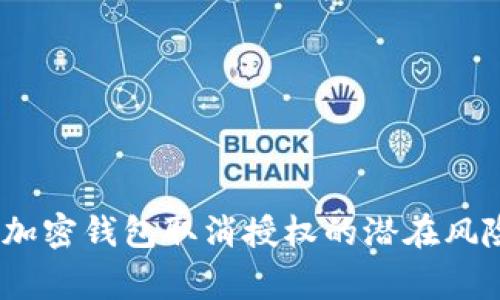 警惕！加密钱包取消授权的潜在风险揭秘