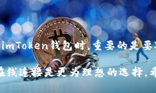 关于“imToken钱包离线可以用吗”的问题，以下是一些详细的解答和说明。

什么是imToken钱包？
imToken钱包是一款非常受欢迎的数字货币钱包，支持以太坊及其支持的所有ERC20代币。用户可以通过imToken安全存储和管理他们的数字资产。它提供了友好的用户界面和多种功能，例如Token交换、DApp浏览以及多链管理等，使得加密资产的管理变得更加便捷。

imToken钱包的工作原理
imToken钱包是一个非托管钱包，意味着用户对其私钥和数字资产拥有完全的控制。用户可以通过生成一个助记词来创建自己的钱包，助记词就是用来恢复钱包和管理数字资产的关键。由于imToken钱包是基于区块链技术的，因此它能够实现点对点交易，提供更高的安全性和透明度。

imToken钱包离线使用的可行性
关于imToken钱包是否可以离线使用，答案是：部分功能可以在离线状态下进行，但整体使用受到限制。

h4离线模式下的操作/h4
1. **查看资产**：在离线状态下，用户仍然可以通过imToken钱包查看自己拥有的资产及其历史交易记录。只要钱包文件或助记词存放在安全的地方，用户就可以随时访问这些信息。
2. **生成交易**：用户可以在离线状态下创建一笔交易，即使没有网络，也是可以生成可以保存的交易数据。用户可以将这个交易数据导出，稍后再通过有网络的设备发起。

h4离线模式下的限制/h4
1. **无法连接区块链网络**：在没有网络连接时，无法进行实时交易，因此影响到即时的资产转移和接收。
2. **无法获取最新价格信息**：由于无法连接网络，用户也无法实时获取数字货币的市场价格情况，导致在交易时可能出现信息滞后。

安全性与最佳实践
离线使用imToken钱包可以提高安全性，特别是在存储大额资产的时候。在离线模式下，可以防止黑客通过网络攻击盗取用户的资产。不过，用户仍然需要遵循一些最佳实践以确保其数字资产安全：

h4保护助记词和私钥/h4
确保助记词和私钥不被他人获取。建议将这些信息写在纸上或其他物理载体上保存在安全的地方，避免数字化存储。

h4定期备份钱包/h4
用户应该定期备份他们的钱包以防数据丢失。通过助记词或钱包导出功能，可以创建有效的备份方案。

总结
尽管imToken钱包在离线状态下某些操作是可以进行的，比如查看资产和生成交易，但绝大多数的功能依然需要在线使用。使用imToken钱包时，重要的是要对钱包的安全性保持高度重视，并采取适当措施保障你的数字资产安全。

通过上述分析，我们可以得出结论：虽然imToken钱包可以在离线状态下进行部分操作，但为了有效管理和交易数字资产，保持在线连接是更为理想的选择。希望本篇文章能够帮助你更好地理解imToken钱包的使用与安全性。