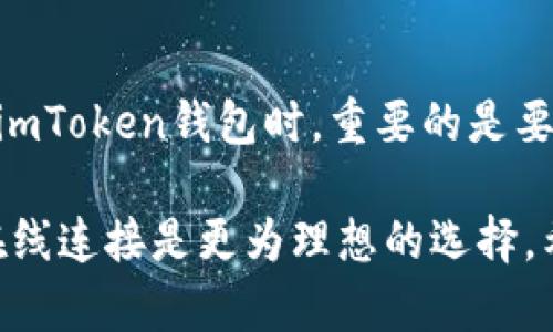 关于“imToken钱包离线可以用吗”的问题，以下是一些详细的解答和说明。

什么是imToken钱包？
imToken钱包是一款非常受欢迎的数字货币钱包，支持以太坊及其支持的所有ERC20代币。用户可以通过imToken安全存储和管理他们的数字资产。它提供了友好的用户界面和多种功能，例如Token交换、DApp浏览以及多链管理等，使得加密资产的管理变得更加便捷。

imToken钱包的工作原理
imToken钱包是一个非托管钱包，意味着用户对其私钥和数字资产拥有完全的控制。用户可以通过生成一个助记词来创建自己的钱包，助记词就是用来恢复钱包和管理数字资产的关键。由于imToken钱包是基于区块链技术的，因此它能够实现点对点交易，提供更高的安全性和透明度。

imToken钱包离线使用的可行性
关于imToken钱包是否可以离线使用，答案是：部分功能可以在离线状态下进行，但整体使用受到限制。

h4离线模式下的操作/h4
1. **查看资产**：在离线状态下，用户仍然可以通过imToken钱包查看自己拥有的资产及其历史交易记录。只要钱包文件或助记词存放在安全的地方，用户就可以随时访问这些信息。
2. **生成交易**：用户可以在离线状态下创建一笔交易，即使没有网络，也是可以生成可以保存的交易数据。用户可以将这个交易数据导出，稍后再通过有网络的设备发起。

h4离线模式下的限制/h4
1. **无法连接区块链网络**：在没有网络连接时，无法进行实时交易，因此影响到即时的资产转移和接收。
2. **无法获取最新价格信息**：由于无法连接网络，用户也无法实时获取数字货币的市场价格情况，导致在交易时可能出现信息滞后。

安全性与最佳实践
离线使用imToken钱包可以提高安全性，特别是在存储大额资产的时候。在离线模式下，可以防止黑客通过网络攻击盗取用户的资产。不过，用户仍然需要遵循一些最佳实践以确保其数字资产安全：

h4保护助记词和私钥/h4
确保助记词和私钥不被他人获取。建议将这些信息写在纸上或其他物理载体上保存在安全的地方，避免数字化存储。

h4定期备份钱包/h4
用户应该定期备份他们的钱包以防数据丢失。通过助记词或钱包导出功能，可以创建有效的备份方案。

总结
尽管imToken钱包在离线状态下某些操作是可以进行的，比如查看资产和生成交易，但绝大多数的功能依然需要在线使用。使用imToken钱包时，重要的是要对钱包的安全性保持高度重视，并采取适当措施保障你的数字资产安全。

通过上述分析，我们可以得出结论：虽然imToken钱包可以在离线状态下进行部分操作，但为了有效管理和交易数字资产，保持在线连接是更为理想的选择。希望本篇文章能够帮助你更好地理解imToken钱包的使用与安全性。