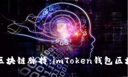 轻松掌握区块链脉搏：imToken钱包区块查询指南