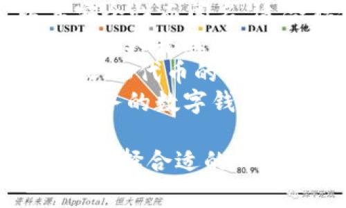 区块链钱包名称可以根据不同的功能和特点而异，下面列出一些常见的区块链钱包名称，供您参考：

1. **MetaMask** - 一个流行的以太坊钱包，通常用于访问去中心化应用（DApps）。
2. **Coinbase Wallet** - Coinbase 提供的加密货币钱包，容易与其交易所账户联动。
3. **Trust Wallet** - Binance 旗下的移动钱包，支持多种加密货币和代币。
4. **Exodus** - 一个用户友好的桌面和移动钱包，支持多种资产，界面美观。
5. **Ledger Nano S/X** - 硬件钱包，以其安全性而闻名，适合存储大量或长时间持有的资产。
6. **Trezor** - 另一个知名的硬件钱包，功能强大并且易于使用。
7. **MyEtherWallet** - 专注于以太坊和ERC20代币的钱包，允许用户对其私钥拥有完全的控制权。
8. **Blockchain.com Wallet** - 提供多种服务的数字钱包，用户可以轻松存储、发送和接收比特币等货币。

这些钱包各有其特点和优势，可以根据个人需要选择合适的一个。