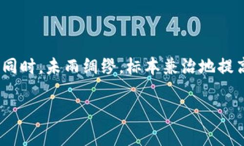 对于使用imToken钱包的用户来说，恢复身份但没有看到资金的情况可能会让人感到困惑和担忧。以下是一些可能导致这个问题的原因以及相应的解决方案，帮助您更好地理解和处理这种情况。

1. 恢复身份的过程

在使用imToken钱包时，恢复身份是一个重要的步骤。这一过程通常涉及到输入助记词、私钥或其他恢复信息。当您按照指示完成恢复后，钱包应该能够显示您之前的资产。然而，有时您可能只看到空钱包，没有任何余额。

2. 可能的原因

如果您在恢复钱包后未看到资金，这可能是由以下几个原因造成的：

h42.1. 主网与测试网的混淆/h4
有时，用户可能在错误的网络上查看资产。例如，您可能在测试网中查看，而您的资金实际上在主网中。这是一个常见的错误，尤其是在进行不同类型资产的操作时。

h42.2. 地址错误/h4
确保您输入的助记词或私钥是正确的。如果输入的助记词有误，您将无法恢复正确的钱包地址，从而无法查看到您的资产。

h42.3. 资产类型不同/h4
imToken支持多种类型的数字资产。如果您之前持有的资产不在当前钱包中显示，可能是因为您选择了不支持的资产类型或未将相关代币添加到用户界面中。

h42.4. 资产丢失或被盗/h4
如果您的钱包曾经遭到攻击或者您误操作导致资产转移，您将无法恢复这些丢失的资金。这一点提醒用户在使用数字资产时务必要小心和谨慎。

3. 解决方案

遇到资金未显示的情况，您可以尝试以下几种解决方案：

h43.1. 检查网络设置/h4
首先，确保您的钱包设置为连接主网。如果您使用的是测试网，切换到主网并刷新钱包。

h43.2. 正确输入恢复信息/h4
如果您怀疑输入了错误的助记词或私钥，可以尝试再次输入，确保没有拼写错误，并且所有词汇的顺序正确。

h43.3. 添加资产/h4
在imToken中，可以手动添加不同类型的数字资产。进入“资产”页面，在页面底部寻找“添加资产”选项，输入您需要查看的代币合约地址，添加后可能会看到资金显示。

h43.4. 联系客服支持/h4
如果以上方法都无法解决您的问题，最好的办法是联系imToken的客服支持。他们可以提供专业的帮助，协助您找回丢失的资金或解决显示问题。

4. 预防措施

为了避免将来的麻烦，用户在使用imToken或其他数字钱包时，可以采取以下预防措施：

h44.1. 保存备份/h4
一定要将助记词、私钥等敏感信息进行妥善保存，最好将其记录在多个安全的位置，避免丢失或泄露。

h44.2. 定期检查余额/h4
建议定期检查资产余额，确保您可以及时发现任何异常情况。

h44.3. 学习安全知识/h4
了解如何保护您的数字资产，学习网络安全知识，防止被钓鱼网站或恶意软件攻击。

5. 总结

恢复imToken钱包身份后没有看到资金是一种令人沮丧的经历，但通过彻底检查网络设置、输入恢复信息的准确性以及联系支持团队，您可以一步步排除问题。同时，未雨绸缪，标本兼治地提高安全意识，就是对自己资产负责任的表现。每一步都让您更接近安全、稳定的数字资产管理。希望您能尽快找回自己的资金，并在数字货币的世界中顺利前行。 

以上内容深入剖析了在imToken钱包恢复身份后未能看到资金的可能原因及解决方案，帮助用户更好地理解数字资产管理的重要性和方法。