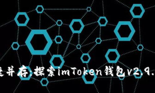 : 安全与便捷并存：探索imToken钱包v2.9.7的全新体验