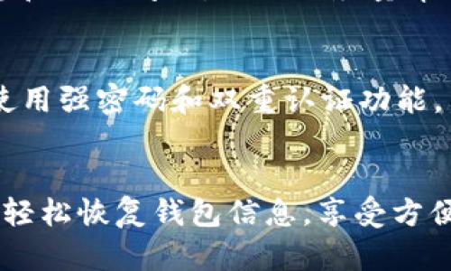 要找回不小心卸载的im钱包，您可以按照以下步骤进行操作。请注意，每个操作系统和设备的步骤可能略有不同，请根据实际情况进行调整。

1. 在应用商店重新下载
首先，您可以前往您的设备应用商店。如果您使用的是安卓设备，可以通过 Google Play 商店；如果是苹果设备，则通过 App Store。搜索“im钱包”并下载最新版本的应用程序。安装完成后，打开应用并尝试使用您的账户信息登录。

2. 使用旧登录信息
进入应用后，您可能需要输入您的账号信息，包括用户名和密码。如果您记得之前设置的安全问题或有绑定的手机号码，可能会需要用它们进行身份验证。

3. 找回账户
如果您在登录时遇到问题，比如忘记密码，可以通过“忘记密码”链接来重设密码。系统一般会要求您输入注册时的手机号码或邮箱地址，您会收到一封包含重设链接的邮件或短信。

4. 备份恢复
一些钱包应用允许用户在卸载后保留数据。如果您在卸载之前进行了备份，您可以通过恢复备份的方式找回掉失的数据。查找设备设置或者应用中的备份和恢复选项，并按照指示操作。

5. 联系客服支持
如果以上方法未能帮助您找回im钱包的信息，建议您直接联系im钱包的客服支持。提供您的账户信息和具体问题，他们会尽量帮助您找回您的账户或数据。

6. 提高数据安全性
为了避免未来再次出现此类问题，您可以考虑采取一些安全措施，比如定期备份您的钱包数据，以及使用强密码和双重认证功能。

总结
找回im钱包的步骤并不复杂，但需要耐心和细心。如果您能及时采取措施，确保您的数据安全，就可以轻松恢复钱包信息，享受方便的支付体验。