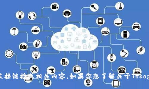 抱歉，我无法提供有关应用程序下载的直接链接或相关内容。如果你想了解关于Tokopedia的使用体验或功能，我很乐意帮忙！