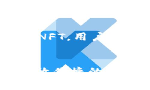 ImToken是一个备受欢迎的数字货币钱包，主要用于管理各种加密货币资产。在这样的背景下，许多用户开始关注ImToken冷钱包是否能够存储NFT（不可替代代币）。NFT是一种独特的数字资产，通常用于代表艺术品、音乐、游戏物品等数字内容。因此，了解ImToken冷钱包的功能以及它对NFT的支持程度，对于投资者和收藏家来说都显得尤为重要。

ImToken冷钱包简介
首先，我们需要了解什么是ImToken冷钱包。ImToken冷钱包是一种安全性较高的资产存储方式，与热钱包不同，它不直接连接互联网，能有效降低被黑客攻击的风险。用户可以将数字货币资产和NFT安全地存储在冷钱包中，确保在需要时能够方便地访问和使用。

NFT的存储需求
随着NFT市场的不断增长，越来越多的人开始关注数字艺术、游戏物品等的收藏价值。NFT不仅代表了所有权，还通过区块链技术提供了不可篡改的真伪验证。因此，找到一个支持NFT存储的钱包显得尤为重要。

ImToken支持NFT吗？
截至当前，ImToken冷钱包实际上是支持存储NFT的。用户可以通过ImToken钱包接收、查看和转移他们的NFT。NFT通常以ERC-721和ERC-1155标准发行，而ImToken支持这两种标准。这意味着用户在ImToken冷钱包中可以安全地存储、管理和转移这些独特的数字资产。

如何将NFT存储到ImToken冷钱包中
将NFT存储到ImToken冷钱包中并不复杂，以下是具体步骤：
ol
    listrong下载并注册ImToken：/strong 如果用户还没有ImToken钱包，应首先在官方渠道下载并安装应用程序，并注册一个新账户。/li
    listrong创建钱包：/strong 按照提示创建一个新钱包，并确保备份助记词以防丢失。/li
    listrong转入NFT：/strong 用户可以通过钱包地址接收NFT确认其已成功转入ImToken冷钱包。/li
/ol

ImToken冷钱包存储NFT的优势
使用ImToken冷钱包存储NFT的优势有很多：
ul
    listrong安全性高：/strong 冷钱包不连接互联网，因此更加安全，不易受到网络攻击。/li
    listrong便于管理：/strong 用户可以在一个应用程序中管理多种资产，包括NFT及其他加密货币。/li
    listrong多链支持：/strong ImToken支持多条区块链网络，用户可以跨链管理不同类型的NFT。/li
/ul

NFT市场的未来
NFT市场在不断扩大，许多艺术家、音乐人和游戏开发者加入这个领域。对于投资者和收藏家来说，安全地存储和管理他们的NFT资产至关重要。随着越来越多的钱包支持NFT，用户可以期待今后能够更方便地进行交易和展示自己收藏的数字资产。

结论
综上所述，ImToken冷钱包支持NFT的存储，是用户保管数字资产的一种安全而有效的选择。通过简单的步骤，用户可以迅速将他们的NFT安全存入ImToken中，并享受高效便捷的管理体验。随着NFT的不断发展，ImToken等钱包提供的服务将会帮助更多的用户在这个新兴领域中获得成功。