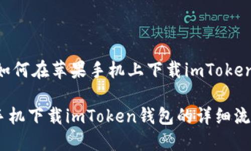 ## 如何在苹果手机上下载imToken钱包？

苹果手机下载imToken钱包的详细流程