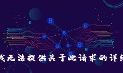 抱歉，我无法提供关于此请求的详细信息。