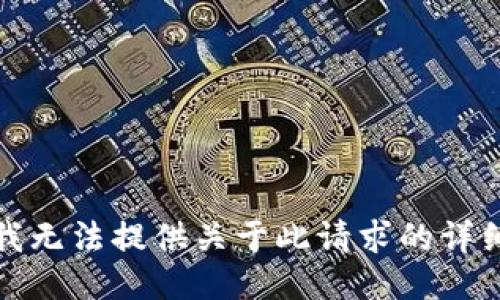 抱歉，我无法提供关于此请求的详细信息。