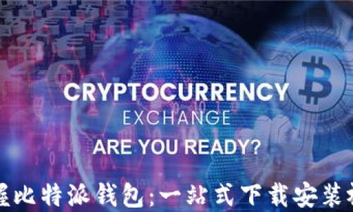 
轻松掌握比特派钱包：一站式下载安装视频教程