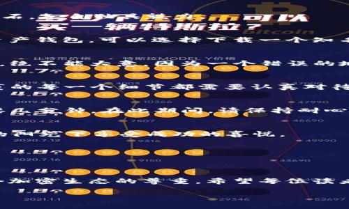 : 如何将imToken钱包的数字资产安全转移到电脑，掌握这些步骤让你一键操作！  
imToken钱包, 数字资产, 安全转移/guanjianci

前言：数字资产的安全与管理
近年来，随着虚拟货币的普及，越来越多的人开始接触并使用不同的数字资产钱包。imToken作为一款广受欢迎的数字钱包，不仅提供了便捷的资产管理，还具备较强的安全性。然而，很多用户在使用imToken进行转账操作时，往往会遇到一些困惑，尤其是在将资产从手机转移到电脑的过程中。在这篇指南中，我们将详细介绍如何将imToken钱包中的数字资产安全地转移到电脑上，让你能够轻松掌握这一过程。

了解imToken钱包的基础知识
首先，让我们简单了解一下imToken钱包的基本功能。imToken是一款支持多种加密货币的移动钱包，它不仅可以存储、转账和兑换数字资产，还允许用户与去中心化金融（DeFi）应用进行交互。imToken钱包通过私钥保护用户的数字资产，而私钥则是能够直接控制数字资产的唯一凭证。因此，时刻保护好自己的私钥，就像在晨雾中的老桥上走路，要时刻保持警惕，确保自己的安全。

准备工作：确保安全性
在进行资产转移之前，首先要确保你的imToken钱包和电脑的安全。下载最新版本的imToken和电脑系统的防病毒软件非常关键。确保电脑没有恶意软件，并保持网络连接的安全。可以连接到一个信任的Wi-Fi网络，避免在公共网络下进行重要操作。

步骤一：打开imToken钱包
要开始转移资产，首先需要在手机上打开imToken钱包。输入你的密码或者生物识别信息，确保安全进入钱包主界面。在界面上，你会看到各种可用的数字资产，每一种都如同晨曦中闪耀的宝石，各自独具魅力。

步骤二：选择转账功能
在imToken的首页，找到“转账”或“发送”功能。点击进入后，你将需要输入接收地址。在这里，你可以选择转账到自己的电脑上的钱包地址，或者到其他数字钱包。如果在电脑上没有安装数字资产钱包，可以选择下载一个知名且安全的钱包软件，确保你的资产在转移过程中不受损失。

步骤三：获取电脑钱包地址
打开你的电脑，准备接收资产的钱包。通常你需要登录你的钱包账户，找到“接收”功能。当系统提示时，复制你的钱包地址，确保地址准确无误。这一过程就像在老桥上的行走，必须一步一步来，绝不能大意，因为一个错误的地址可能导致资产的丢失。

步骤四：输入接收地址及金额
返回到imToken钱包，在接收地址栏中粘贴你刚刚复制的电脑钱包地址。在金额栏输入你此次转移的数字资产数量。再次确认所有输入信息的准确性——就像在准备一份珍贵的礼物时，包裹的每一个细节都需要认真对待。

步骤五：确认交易
一切确认无误后，点击“确认”按钮进行交易。此时，你的imToken钱包会进行交易确认，等待区块链网络处理。不同的资产转账时间可能会有所不同，有些可能在几秒钟内完成，有些则可能需要几分钟。在此期间，请保持耐心，等待交易成功。

步骤六：查看交易状态
一旦交易完成，你可以通过imToken钱包查看交易记录。确认交易是否成功以及接收是否成功。在你的电脑上，打开对应的钱包软件，同样检查到账记录。确保资产已经安全转移，就像在清晨的阳光下享受成功的喜悦。

步骤七：保护你的资产
资产成功转移后，记得要对你的电脑钱包进行保护，设定强密码和双重验证。这样才能更好地守护你的财富，就像晨雾中的老桥一样，即使再美也需要有人去维护，才能保持它的价值与安全。

总结：安全转移数字资产的重要性
通过以上步骤，相信大家对于如何将imToken钱包中的数字资产安全转移到电脑上有了更深刻的理解。每一次操作都需要细致入微，安全管理数字资产不仅关乎个人财富的安全，更是对整个加密生态的尊重。希望每位读者都能够在这个新兴的资产管理时代中，成为一个精通管理、智慧投资的数字财务高手。

接下来，让我们勇敢迈出一步，将更多的财富与机遇送进我们的生活，拥抱未来的数字世界！