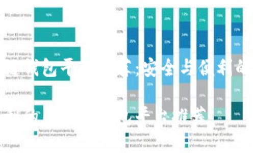 优质区块链钱包平台推荐：安全与便利的完美结合

安全与便利的区块链钱包平台推荐