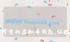 选择安全可靠的虚拟币钱