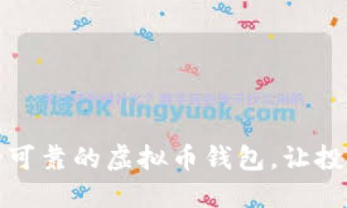 选择安全可靠的虚拟币钱包，让投资更安心