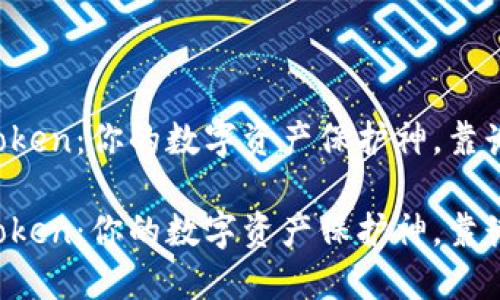 imToken：你的数字资产保护神，靠谱吗？

imToken：你的数字资产保护神，靠谱吗？