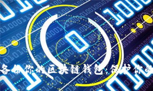 如何安全备份你的区块链钱包：保护你的数字财富