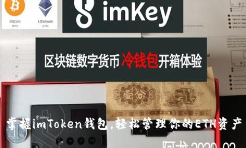 掌握imToken钱包，轻松管理你的ETH资产