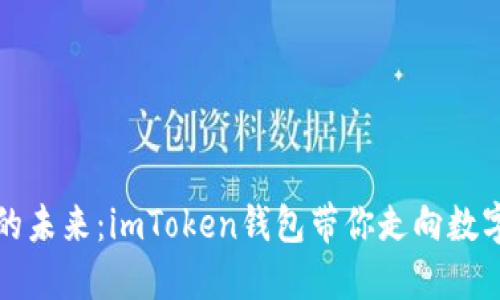 探索区块链的未来：imToken钱包带你走向数字资产的自由