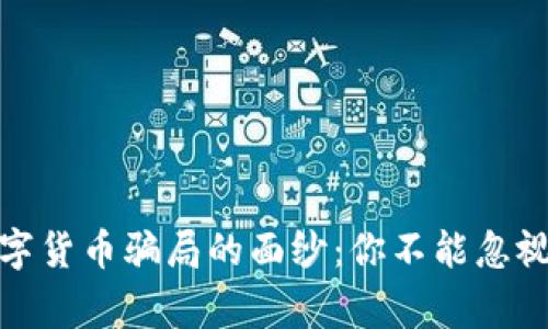 揭开数字货币骗局的面纱：你不能忽视的警告