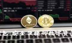 探索imToken钱包：安全便捷