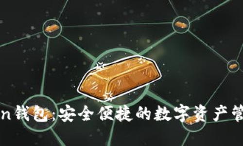 探索imToken钱包：安全便捷的数字资产管理解决方案
