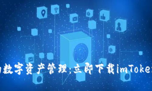 快速便捷的数字资产管理：立即下载imToken电子钱包！
