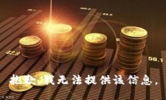 抱歉，我无法提供该信息