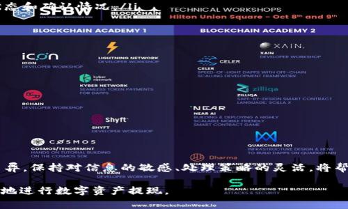 在使用数字货币钱包时，有时会遇到“提现一直确认中”的情况。这通常意味着你的提现请求还在区块链网络中等待确认。以下是关于这一问题的详细讲解，以及可能的解决方案。

1. 理解区块链确认机制
在数字货币的世界中，所有的交易都是通过区块链技术进行处理的。当你进行提现操作时，交易首先要被广播到网络中，矿工会对这些交易进行打包，并将其添加到区块中。而一个交易被认为是完成并确认的，通常是需要多个区块对其进行验证。在比特币及许多其他币种中，交易通常需要6次确认才能被认为是安全的。

2. 确认中状态的原因
如果你的imToken钱包提现一直处于“确认中”状态，原因可能有多种：
ul
    listrong网络拥堵：/strong在高峰期，网络中待处理的交易数量会显著增加，导致交易确认时间延长。/li
    listrong交易费用设定：/strong如果你为你的交易设置的手续费过低，矿工可能优先处理其他手续费更高的交易，这会导致你的交易被延后确认。/li
    listrong交易的复杂性：/strong如果你的交易包含多个输入或输出，确认时间可能会更长。复杂的交易所需的计算资源也可能导致处理速度减慢。/li
/ul

3. 如何解决提现确认中问题
遭遇提现确认中状态时，你可以尝试以下方法：
ul
    listrong耐心等待：/strong有时候，情况会在短时间内自我解决，建议稍等一段时间观察进展。/li
    listrong查看区块链Explorer：/strong利用像Blockchain.com或者Etherscan.io这样的平台，通过输入你的交易哈希，查看交易状态和确认情况。/li
    listrong提升交易费用：/strong如果该平台支持，你可以考虑“替换fee”，即增加你的交易费用，以便加快确认速度。/li
    listrong联系客服：/strong如果问题持续存在，不妨联系imToken的客服，询问可能的解决方案。/li
/ul

4. 预防措施
为避免未来重复遇到同样的问题，建议在提现时注意以下几项：
ul
    listrong设定合理的交易费用：/strong在交易前研究当前网络状况，设置合适的手续费，可以有效提升确认率。/li
    listrong保持信息的更新：/strong关注imToken和相关货币的公告，了解网络状况，对提现操作保持警惕。/li
    listrong定期清理钱包：/strong定期管理和清理钱包中的交易记录和余额，有助于提升操作效率，降低操作风险。/li
/ul

总结
提现一直确认中的情况是数字货币交易中的常见现象，理解背后的机制和采取相应的措施可以有效缓解这种问题。数字货币市场日新月异，保持对信息的敏感、处理策略的灵活，将帮助你在这个充满机遇和挑战的领域中行稳致远。 

以上是关于imToken钱包提现一直确认中的问题解析及解决方案的详细介绍，旨在帮助用户更好地理解区块链的运作机制，以便策略性地进行数字资产提现。