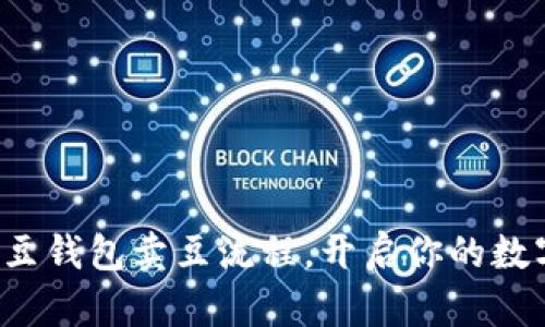 轻松掌握K豆钱包卖豆流程，开启你的数字财富之旅