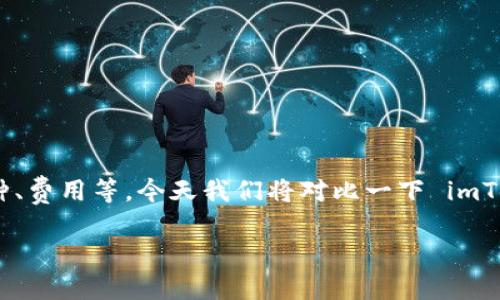 在选择加密货币钱包时，有很多因素需要考虑。比如钱包的安全性、用户体验、支持的币种、费用等。今天我们将对比一下 imToken 和比特派（Bitpie）这两个钱包，帮助你更好地选择适合自己的数字资产管理工具。

imToken与比特派：哪个加密钱包更适合你？