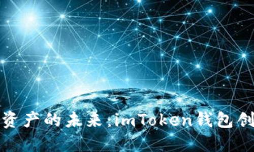 解锁数字资产的未来：imToken钱包创建全评测