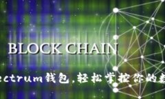 下载Electrum钱包，轻松掌控