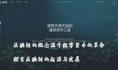 区块链的概念源于数字货