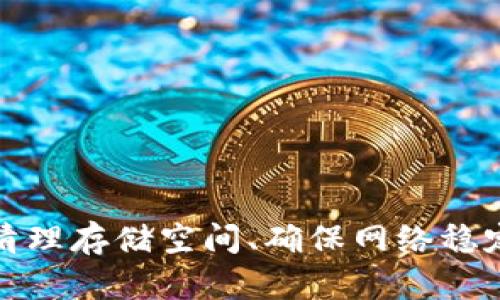 解决imToken钱包闪退问题的有效方法


在这个数字货币迅速发展的时代，imToken钱包作为一个便捷的数字资产管理工具，受到了广泛的欢迎。然而，一些用户在使用过程中可能会遭遇到闪退的问题，影响了他们的体验和资产管理。本文将探讨imToken钱包闪退的原因，并提供详细的解决方案，以帮助您恢复正常使用。


一、闪退原因分析


要解决imToken钱包闪退的问题，首先我们需要了解潜在的原因。这些原因可能包括：


ul
    listrong应用版本过旧：/strong用户没有及时更新版本，可能导致软件与系统不兼容，从而出现闪退。/li
    listrong系统软件问题：/strong手机操作系统过于老旧，或存在其他应用冲突，也可能导致钱包应用无法正常运行。/li
    listrong网络状况不良：/strong网络信号弱或不稳定可能导致应用通讯失败，从而闪退。/li
    listrong存储空间不足：/strong手机存储空间紧张，尤其是在下载大量交易记录和图片后，会影响应用运行。/li
    listrong用户数据损坏：/strong应用数据文件损坏，可能因不当关闭应用或其他原因导致闪退。/li
/ul

二、解决方案


针对以上可能的原因，以下是一些有效的解决方案，可以帮助您快速解决imToken钱包闪退的问题：


h41. 更新应用程序/h4

确保您的imToken钱包应用已更新到最新版本。访问应用商店，检查是否有可用的更新。更新通常会修复已知的bug和兼容性问题，确保您可以顺利使用该应用。


h42. 检查操作系统/h4

确认手机的操作系统是最新的，过时的系统也可能导致软件闪退。进入设置菜单，查看是否有系统更新可用。如有，请及时更新。


h43. 确保良好的网络连接/h4

在使用imToken钱包时，确保网络连接稳定。尝试切换Wi-Fi和移动数据，或重启路由器以改善网络信号。如果在使用过程中出现闪退，可能是网络不稳定导致的。


h44. 清理存储空间/h4

检查手机的存储情况，如果空间不足，可以通过删除不必要的文件和应用来释放空间。清理后的手机运行速度会更快，imToken钱包也能更流畅地工作。


h45. 重启手机/h4

有时，简单的重启可以解决许多小问题。重启设备可以清理内存，关闭后台运行的应用，给imToken钱包一个更好的运行环境。


h46. 清除应用缓存/h4

进入手机的设置菜单，找到imToken钱包，选择“清除缓存”选项。缓存文件的堆积可能影响应用的性能，清除后可能解决闪退问题。


h47. 重新安装应用/h4

如果以上步骤未能有效解决问题，建议尝试卸载并重新安装imToken钱包。这将为您带来一个干净的应用环境，可能会修复潜在的应用问题。


h48. 联系客服支持/h4

如果问题依然存在，您可以考虑联系imToken的客服支持。他们能够提供更深入的技术帮助，针对特定问题提供指导。


三、预防闪退的建议


为了避免将来再次出现imToken钱包闪退的问题，用户可以注意以下几点：


ul
    li定期更新应用和手机操作系统，以保持最佳使用体验。/li
    li保持充足的存储空间，避免长期不清理手机。/li
    li确保网络连接稳定，避免在信号差的环境下进行重要操作。/li
    li定期备份钱包数据，避免因应用故障而导致重要资产的丢失。/li
/ul

四、总结


虽然imToken钱包的闪退问题可能会影响用户的使用体验，但通过了解潜在原因并采取有效的解决方案，用户可以快速恢复正常使用。保持应用和系统更新、清理存储空间、确保网络稳定，这些都是保护您的数字资产和确保钱包顺利运行的重要措施。希望以上建议能够帮助您解决imToken钱包的闪退问题，让您的数字资产管理之旅更加顺畅。
