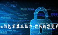 掌握imToken钱包苹果版操作