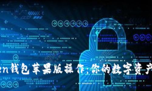 掌握imToken钱包苹果版操作：你的数字资产管理新起点