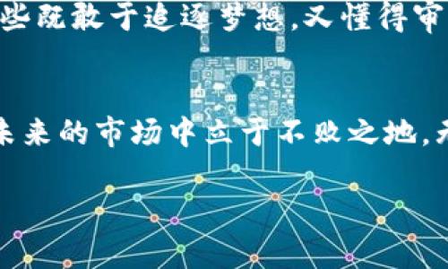 区块链钱包的政策性风险：剖析与应对策略

区块链, 钱包, 政策性风险/guanjianci

前言：随风而行的数字资产
在这条充满未知与机遇的数字资产长河中，区块链钱包就像晨雾中的老桥，既是通往财富的必经之路，也潜藏着不可预测的风险。伴随着区块链技术的迅猛发展，越来越多的人开始尝试通过数字钱包管理和交易他们的加密货币资产。然而，在享受虚拟货币带来的便利和收益的同时，区块链钱包所面临的政策性风险却是一个不容忽视的现实。

政策性风险的内涵与表现
政策性风险，顾名思义，是指由于国家或地区的政策变化而导致的对企业或个人经济利益产生影响的风险。在区块链领域，政策性风险主要表现在以下几个方面：
ul
    listrong法律法规的缺失或变化：/strong很多国家和地区对于区块链和加密货币的法律规定尚未明确，这种模糊的状态给市场参与者带来了不确定性。随着各国政府对加密货币监管政策的持续更新，区块链钱包可能面临不同层次的限制或要求，进而影响其用户的资产安全。/li
    listrong监管政策的不一致性：/strong不同国家的政策往往有着天壤之别，有些地区对加密货币持开放态度，而有些地区则可能完全禁止。区块链钱包在国际运营时，将不得不面对不同政策的制约，从而增加运营复杂性和风险。/li
    listrong合规要求的增加：/strong随着全球对于反洗钱（AML）和了解你的客户（KYC）政策的重视，区块链钱包服务提供者可能需要实施更严格的合规措施，这不仅提高了业务运营的成本，也会影响用户体验，从而可能导致用户流失。/li
/ul

数字资产的经济环境与政策的互动
想要全面理解区块链钱包的政策性风险，我们需要将其放置于更广泛的经济环境中来考量。当整个经济在增长时，政策方向可能相对宽松，区块链技术的应用和发展也相对顺畅。然而，一旦经济出现下行趋势，各国政府出于维护社会稳定和经济安全的考量，极有可能采取更为保守甚至严厉的政策，对加密货币及区块链技术施加更多限制。

例如，在全球经济衰退的压力下，某些国家可能会对流动性较好的数字资产进行限制，以防止资金外流，确保本国经济的稳定。这使得持有这种数字资产的用户在遇到突发政策时，面临严峻的流动性风险。在这样的经济环境下，区块链钱包的政策性风险显得尤为突出。

政策性风险的潜在影响
当区块链钱包面临政策性风险时，其潜在影响不仅仅局限于服务提供者，还会波及到用户的每一个角落：
ul
    listrong资产被冻结：/strong一旦某个国家对加密货币实施了严格的管控措施，区块链钱包中的数字资产可能会面临被冻结或没收的风险，让用户陷入财务危机。/li
    listrong交易成本上升：/strong政策的不确定性往往会导致市场的不稳定，极有可能推高交易费用，在用户进行资产转换或出售时造成经济损失。/li
    listrong信任缺失：/strong明朗的政策环境是用户信任区块链钱包的重要前提，倘若政策变化频繁，用户的信心难免受到动摇，甚至可能导致用户退出市场。/li
/ul

应对政策性风险的策略
虽然政策性风险充满挑战，但掌握主动权的用户仍然可以采取一些策略来降低这种风险带来的影响：
ul
    listrong分散投资：/strong将资产分散到不同的区块链钱包和平台中，以降低在某个特定政策下遭受重大损失的风险。/li
    listrong保持政策敏感性：/strong关注各国对于区块链和数字货币的政策动态，及时调整自己的投资策略，规避潜在的负面影响。/li
    listrong选择合规的平台：/strong优先选择那些在法律上得到认可并且能够提供合规服务的平台，以更好地保护自己的资产安全。/li
/ul

展望未来：风险与机遇并存的区块链钱包
随着技术的不断进步和政策的逐步完善，区块链钱包的未来依然充满希望。从数字资产的存储与转移，到智能合约的执行，区块链技术正在不断地重塑金融的面貌。然而，要想在这一领域取得成功，用户必须保持对政策性风险的高度警觉，灵活应对风险带来的挑战。

在这个瞬息万变的时代，区块链钱包宛如一艘迎风而行的船只，虽然暗礁重重，但只要识别航向并做好准备，便能在数字资产的海洋中乘风破浪。未来属于那些既敢于追逐梦想，又懂得审时度势的勇敢者。

结语
区块链钱包在为用户提供便捷的同时，其背后的政策性风险也是不容小觑的。在这个信息瞬息万变的时代，能够准确把握潜在风险与机遇的投资者，才能在未来的市场中立于不败之地。无论你是区块链的老手还是新手，了解政策动态，选择合适的平台，实施合理的投资策略，都是保证资产安全的重要举措。

回首过去，展望未来，让我们在充满挑战与希望的数字资产世界中，勇敢地面对每一个转角，不断突破自我，寻找属于自己的财富之路。