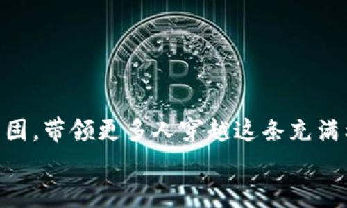   构建安全高效的区块链钱包数据库——您的全面指南 / 

 guanjianci 区块链, 钱包, 数据库建设 /guanjianci 

一、引言：迈向数字财富的安全之路
在这个数字化浪潮席卷全球的时代，区块链技术以其去中心化和不可篡改的特性，逐渐成为财富存储和转移的新选择。而作为链上资产管理的重要工具，区块链钱包的安全性和高效性无疑成为了无数用户关心的焦点。想象一下，您的数字资产犹如晨雾中的老桥，悄然流淌，但若桥面摇摇欲坠，您如何能安心过桥？在这篇文章中，我们将深入探讨区块链钱包数据库的建设规范，帮助您在这个充满未知的领域中，找寻到一条安全可靠的道路。

二、区块链钱包的基础架构
在搭建区块链钱包数据库之前，首先需要厘清钱包的基本架构。通常来说，区块链钱包可以分为热钱包和冷钱包。热钱包，犹如一位热情的店主，随时为顾客服务，时刻在线，便于即时交易；而冷钱包则像一位沉默的守护者，将资产安全地锁在一个孤岛上，以防止外界侵害。
了解了热钱包和冷钱包的功能后，数据库的角色便显得至关重要。它不仅负责存储用户信息、交易记录和密钥信息，更是提供安全策略和性能的基础。为了保证钱包的安全和高效，数据库的设计应当从以下几个方面入手。

三、安全性：守护数字资产的第一道防线
安全是区块链钱包数据库建设的重中之重。在这部分，您需要构建多重安全防护措施，例如：
ul
    listrong数据加密：/strong将用户的私钥和交易记录进行强加密，确保即使数据库被攻击，数据也无法被轻易读取。/li
    listrong访问控制：/strong采用角色权限管理，仅允许经过认证的用户和系统访问数据库。/li
    listrong定期审计：/strong定期对数据库进行安全审计和漏洞扫描，以便及时发现和修补安全隐患。/li
/ul
想象一下，每当您在晨光中检查自己的数字资产时，那种安心感来自于数据库的每一层防护，而不是随意的信任。

四、性能：流畅的用户体验
除了安全，性能也是用户体验的关键。无论是进行一次简单的交易，还是查询账户余额，数据库都应能迅速响应，犹如火焰般迅猛。那么如何做到这一点呢？
ul
    listrong缓存机制：/strong通过引入Redis等缓存工具，提升频繁访问数据的读取速度，让用户在触碰屏幕的瞬间，体验到数字资产流动的快乐。/li
    listrong数据库分片：/strong将数据库进行水平分割，减轻单一数据库的负担，提高整体处理能力。这就像一队高效的搬运工，各司其职，却又紧密相连。/li
    listrong负载均衡：/strong通过技术手段实现请求的均匀分配，确保在高流量时期，用户仍能获得流畅的体验。/li
/ul

五、可扩展性：迎接未来的发展
区块链技术正处于快速发展之中，因此区块链钱包数据库应具备良好的可扩展性，以应对日益增长的用户需求。为了实现这一目标，您可以考虑：
ul
    listrong模块化设计：/strong将数据库划分为若干独立模块，未来可根据需求进行调整或扩展，避免因整体架构变动而造成的系统停滞。/li
    listrong数据格式标准化：/strong采用通用的数据格式，方便未来与其他系统的集成，比如与交易所、支付平台等的对接，犹如一扇通往更大世界的窗户。/li
/ul

六、用户体验与支持：打造暖心服务
最后，一个成功的区块链钱包数据库，不能忽视用户体验与客服支持。良好的用户体验，如同阳光洒在晨雾中的古桥，让每一个过桥的人都能够体会到便捷与温暖。在这方面，您可以采取：
ul
    listrong友好的用户界面：/strong设计直观简洁的用户界面，提升用户与钱包交互的舒适度。/li
    listrong多语言支持：/strong为不同国家和地区的用户提供多语言服务，拉近与用户的距离。/li
    listrong及时的客服支持：/strong建立24小时在线客服，快速响应用户疑问及问题，打造一支温暖的数字守护团队。/li
/ul

七、结语：携手共赴区块链时代
在这个充满挑战和机遇的区块链时代，构建一个安全、高效、可扩展的区块链钱包数据库，不仅关乎资产的安全，更关乎每一个用户对未来的信心与期望。当您踏上这条旅程，愿您如同晨雾中的老桥，沉稳、坚固，带领更多人穿越这条充满希望的新路径。
希望通过本文的分享，能为您在区块链钱包数据库建设的旅程中，提供一些有价值的指导。未来的数字财富世界，将因您的努力而闪耀光彩。让我们一同携手，共创辉煌！