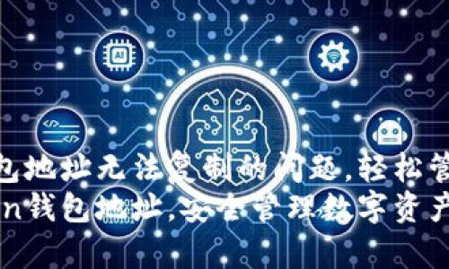 解决imToken钱包地址无法复制的问题，轻松管理你的数字资产
轻松复制imToken钱包地址，安全管理数字资产