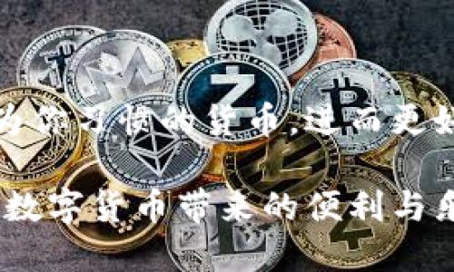 imToken钱包显示为美元，如何设置为其他货币？

imToken, 数字货币, 钱包设置/guanjianci

在这个数字货币蓬勃发展的时代，越来越多的人开始使用各种数字钱包来管理他们的资产。其中，imToken钱包以其用户友好的界面和强大的功能得到了广泛的认可。但是，有些用户在使用imToken钱包时发现其默认显示为美元，这可能会让习惯使用其他货币的用户感到困惑。在本文中，我们将探讨如何更改imToken钱包的货币设置，并深入了解这一平台的其他重要功能和优势。

为什么imToken钱包会显示美元？

首先，我们需要明白，imToken钱包作为一种数字货币管理工具，其设计初衷是为用户提供一种方便的资产管理方式。在很多时候，系统会基于用户的定位或应用的默认设置来显示货币。例如，如果你在美国境内下载并注册imToken，系统可能会默认采用美元作为显示货币。这对于某些用户来说是方便的，但对于习惯使用本国货币的朋友来说，可能并不友好。

如何更改imToken钱包的货币设置？

如果你希望将imToken钱包的货币显示从美元更改为其他货币，步骤非常简单。以下是详细的操作步骤：

ol
    li打开你的imToken应用，确保你已经登录到你的账户。/li
    li在应用主界面找到右下角的“我”按钮，点击进入。/li
    li在个人账户设置中，找到“设置”选项，点击进入。/li
    li在“设置”页面中，找到“语言与货币”选项，进入后你将看到当前的货币显示为美元。/li
    li点击货币选项，系统会弹出一个货币选择框，浏览可选择的货币列表，选择你需要的货币，比如人民币、欧元等。/li
    li保存设置，然后返回主界面，你会发现当前的资产显示已经变成你选定的货币。/li
/ol

其他货币的管理及其好处

更换货币设置后，你将能够更直观地查看你的资产当前的市场价值。以人民币为例，许多用户可能更习惯于以本国货币进行资产评估和规划。在数字货币不断波动的市场中，能够以简洁直观的方式查看资产价值，可以帮助用户及时做出理智的投资决策。

此外，imToken钱包支持多种数字资产的管理，无论你是持有比特币、以太坊，还是其他各种ERC20代币，有了合适的货币显示方式，你可以轻松掌握每一种资产的价值变化，从而调整自己的投资组合。

imToken钱包的核心功能与优势

除了货币显示的设置，imToken钱包还提供了许多强大的功能，使其在众多数字货币钱包中脱颖而出。

h41. 安全性/h4
安全性无疑是每个数字钱包用户最关心的问题。imToken在安全性方面采取了多重保护措施，包括私钥的本地存储、助记词备份机制等。用户的资金安全得到了非常高的保障。此外，imToken团队还定期进行安全性检测，确保钱包的安全性不会被破坏。

h42. 多链支持/h4
imToken不仅支持以太坊及其ERC20代币，还逐渐扩展到了更多区块链，如比特币和EOS。这使得用户在一个平台上便可以进行多种数字资产的管理，极大地提高了操作的便利性。

h43. 去中心化交易所的集成/h4
通过imToken钱包，用户可以直接访问去中心化交易所，这意味着用户可以在钱包内快速完成交易，无需将资产转移到其他交易平台。这为用户节省了时间，并且在保持资产的安全性方面更具优势。

h44. 代币交换功能/h4
imToken还提供了一键交换代币的功能，用户可以在钱包内轻松完成代币的交易，无需下载其他应用或登录其他网站。这一功能充分体现了imToken钱包的便利性和用户友好性。

总结

imToken钱包为用户提供了一个安全便捷的数字资产管理平台，其货币显示的灵活性使用户能够根据自己的需求进行设置。通过简单的操作，你可以轻松将钱包的货币显示更改为你习惯的货币，进而更好地管理你的数字资产。此外，其丰富的功能也使得imToken钱包成为了众多用户的不二选择。

无论你是数字货币的初学者还是资深投资者，熟悉这些基本操作都是非常必要的。希望通过本文的分享，你能顺利将imToken钱包的货币设置调整到最适合你的状态，并充分享受数字货币带来的便利与乐趣。