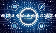 区块链软件开发方案的撰